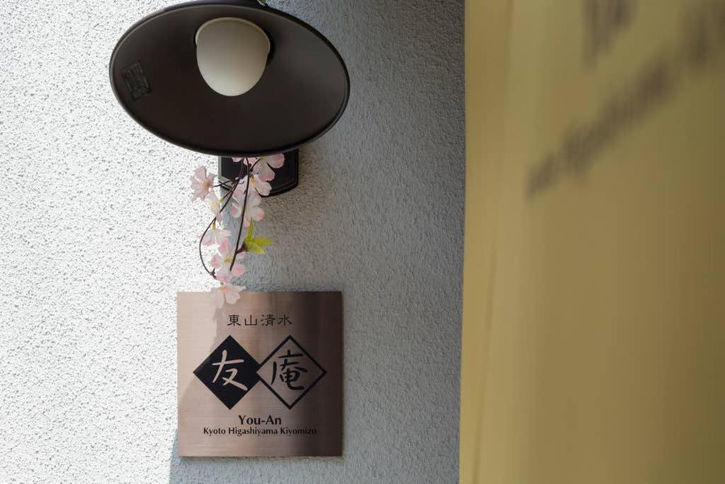 東山清水 友庵 Villa เกียวโต ภายนอก รูปภาพ